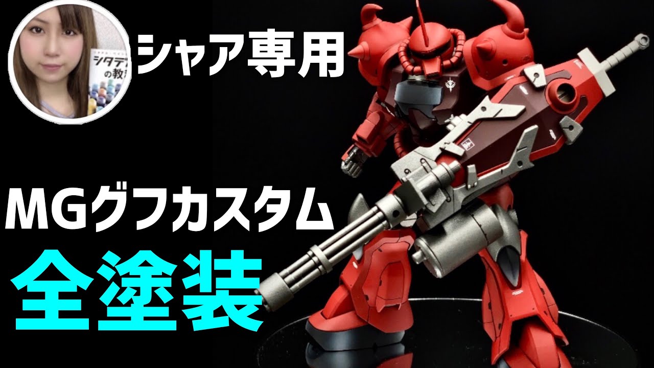 MGグフカスタムをシャア専用機に塗ってみた！【ガンプラ全塗装