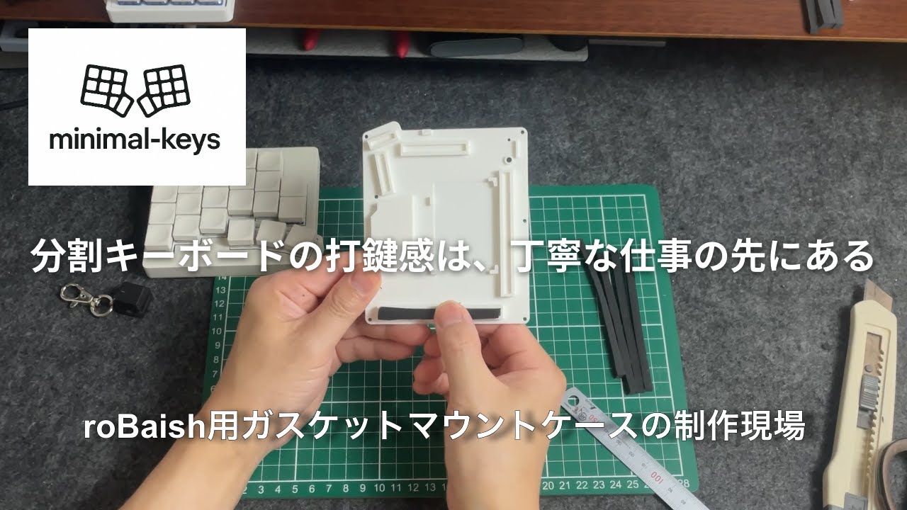 商品説明】分割キーボードのroBaish-μをガスケットマウント化で最高の