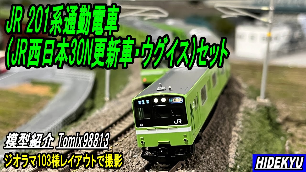 JR 201系通勤電車(JR西日本30N更新車・ウグイス)セット 模型紹介 - YouTube