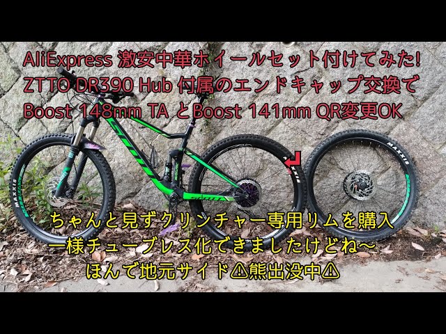 MTB珍Boost規格】141mmクイックリリースでも148mmスルーアクスルでも