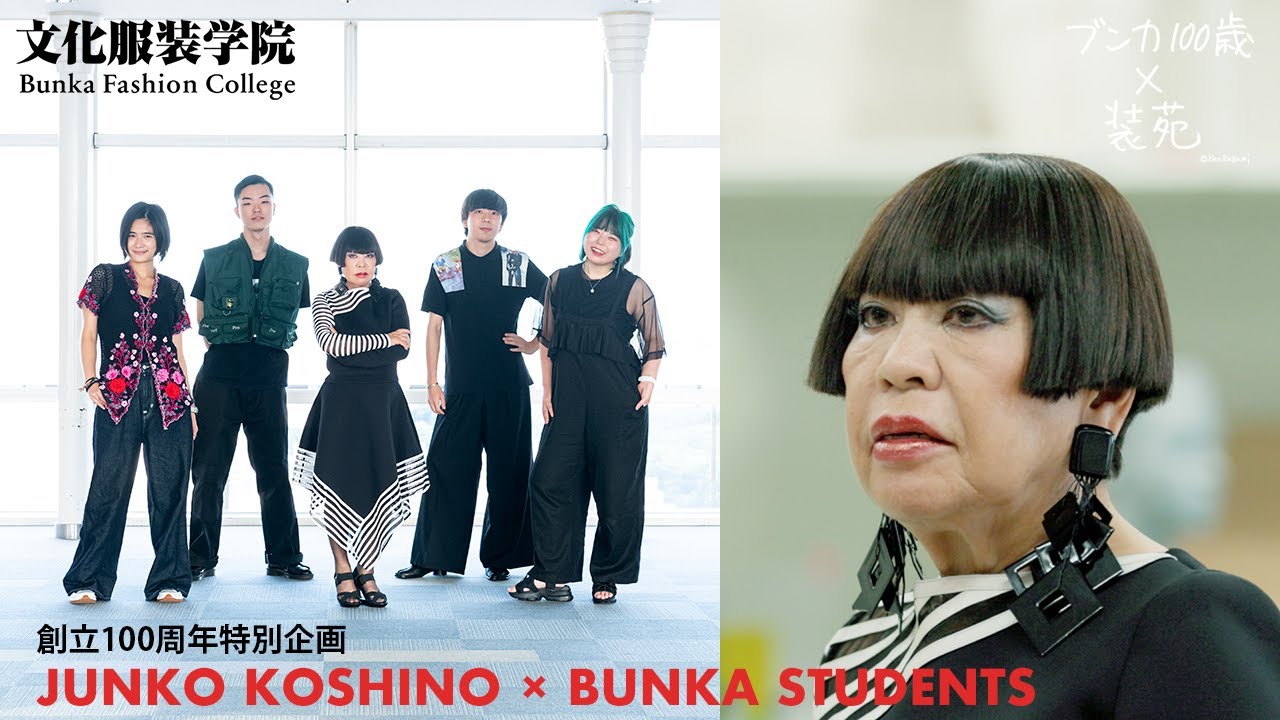 文化服装学院×装苑 創立100周年企画 コシノジュンコさん×在校生対談