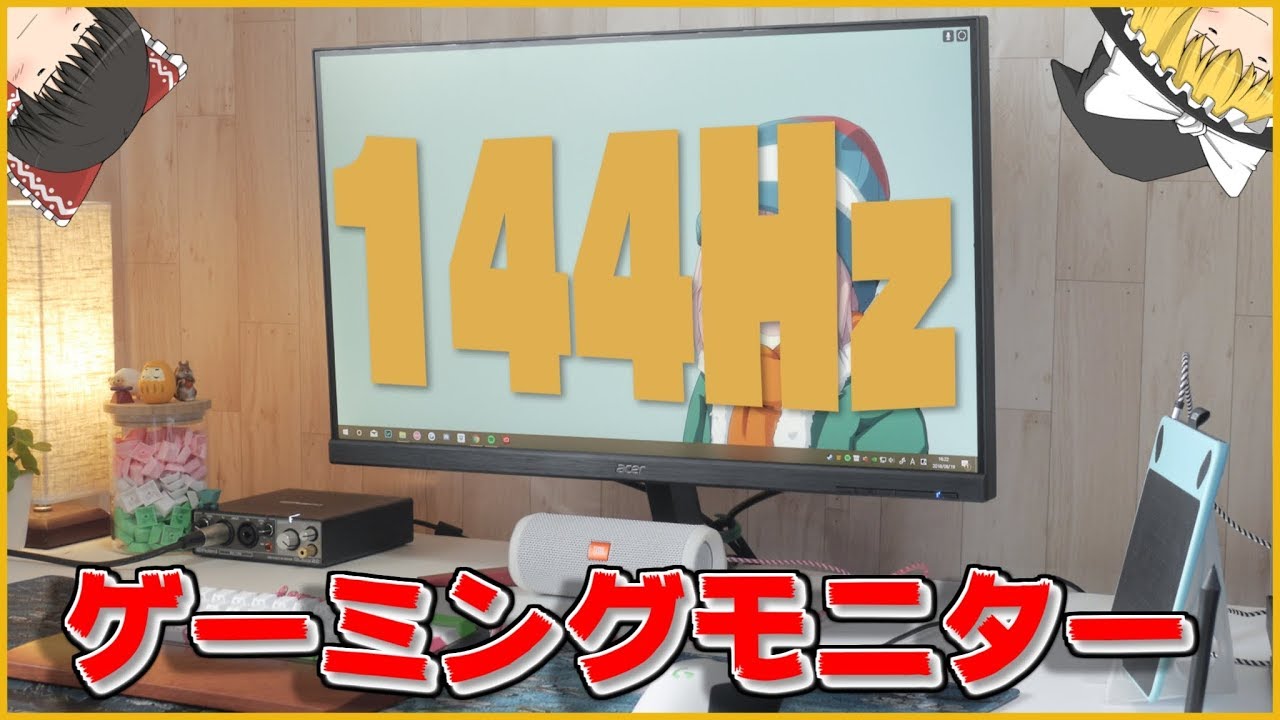 ゲームするなら144Hzのゲーミングディスプレイ！Acer 27インチモニター