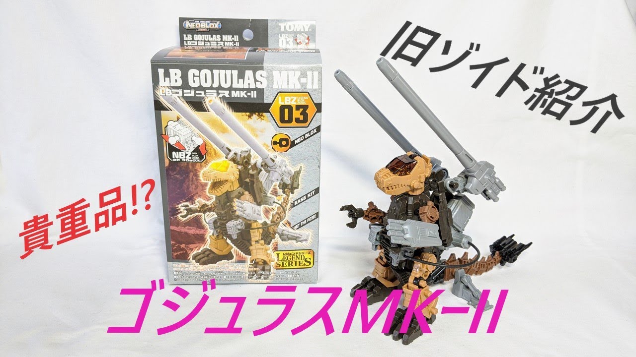 旧ゾイド紹介】貴重品!? LB ゴジュラスMKｰII 感想レビュー/からくり