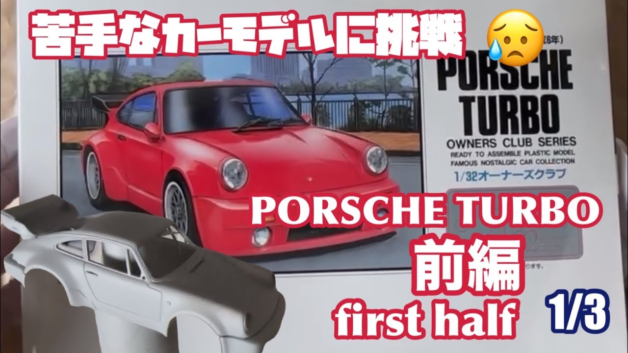 1/32 ポルシェ ターボ アリイ マイクロエース オーナーズクラブ 前編