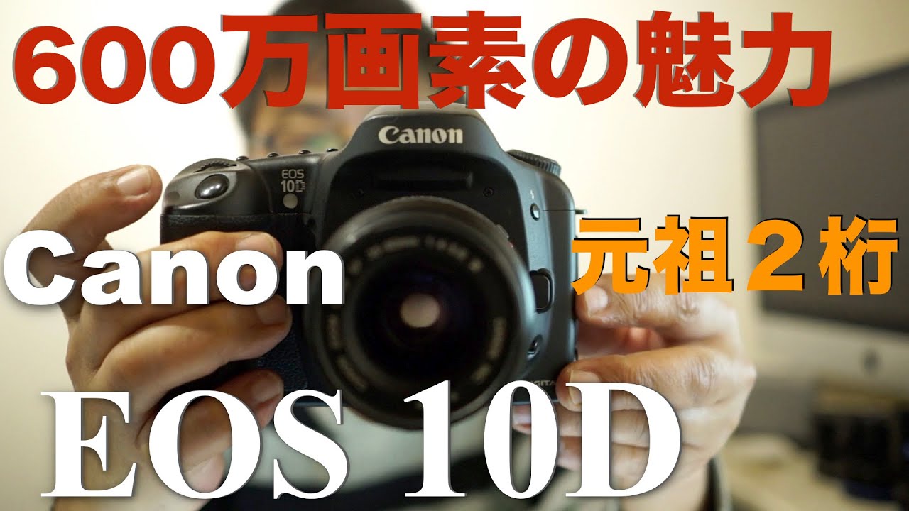 ジャンク】864円 EOS 10D 10ヵ月使ってみた感想 - YouTube