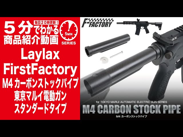5分でわかる】Laylax FirstFactory M4カーボンストックパイプ 東京
