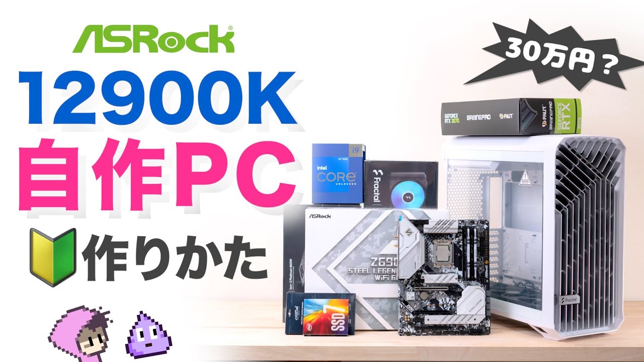 ASRock提供】 Intel 12900KとASRockマザーで自作PCの作り方解説・総額