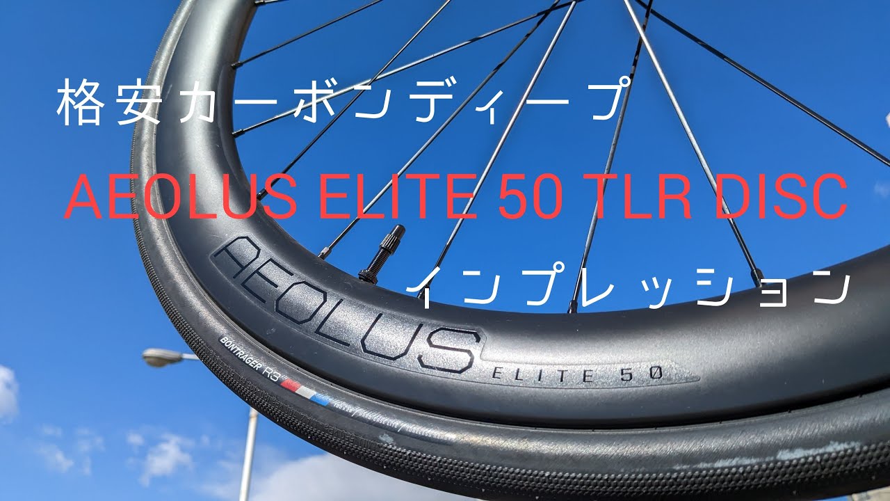 安くてエアロ】ボントレガー Aeolus Elite 50 TLR Disc:普段使いできる