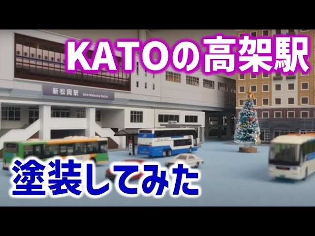 KATOの高架駅セットを購入しました【Nゲージ・鉄道模型】 - YouTube
