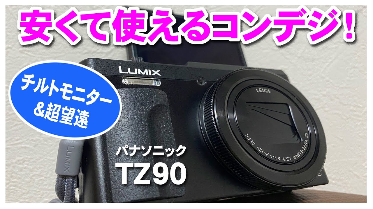 Panasonic LUMIX TZ90 ～超望遠の実力！ - YouTube