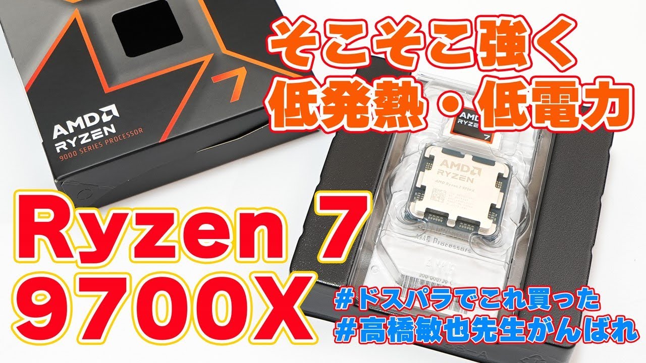Zen 5アーキテクチャ】AMD「Ryzen 7 9700X」開封レビュー【8コア16