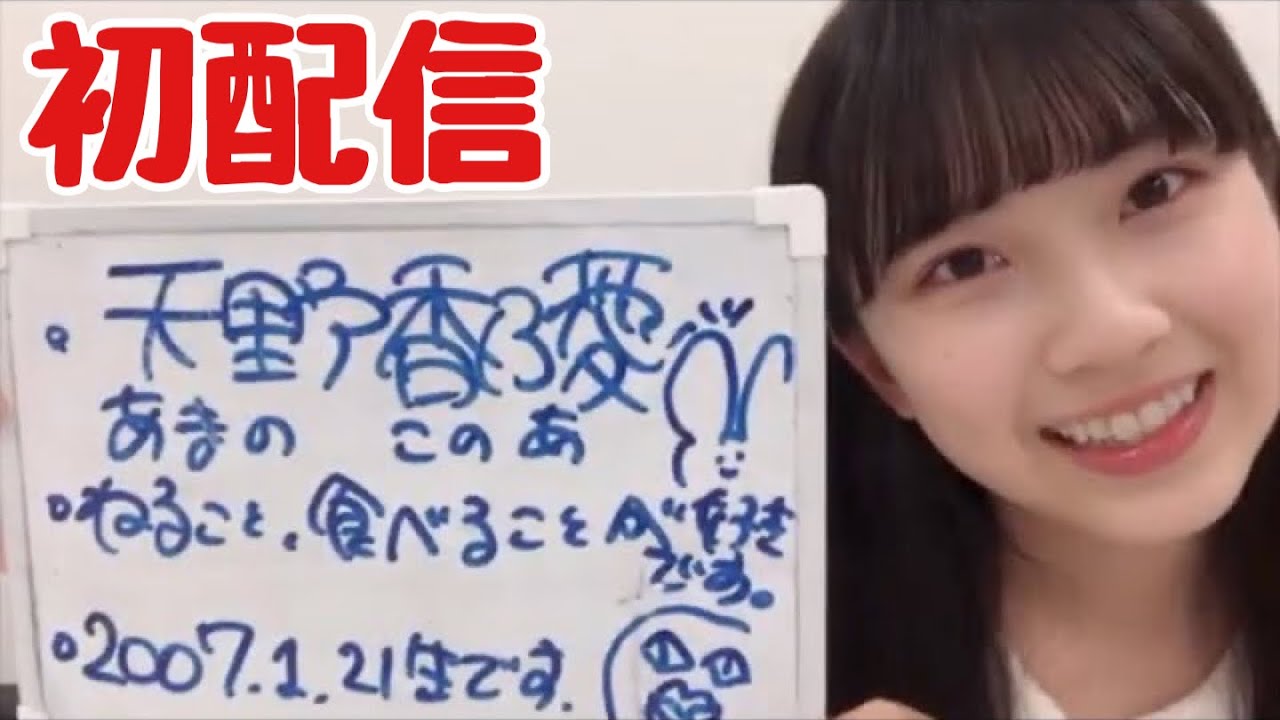 ニアジョイ】天野香乃愛 初配信ダイジェスト【≒JOY（ニアリーイコール