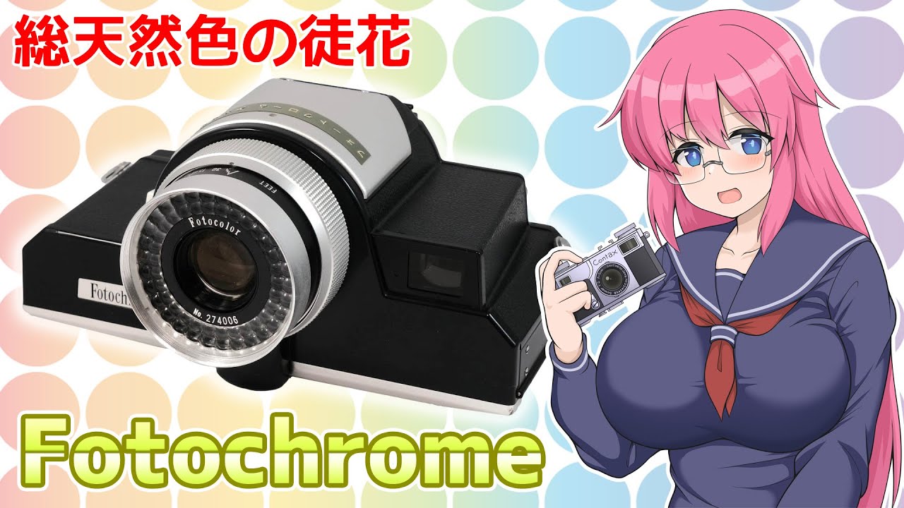 総天然色の徒花【Fotochrome】フィルムカメラの紹介 - YouTube