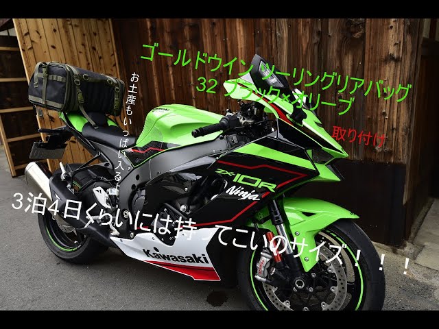 ZX-10R'21] ゴールドウイン ツーリングリアバッグ 購入しました