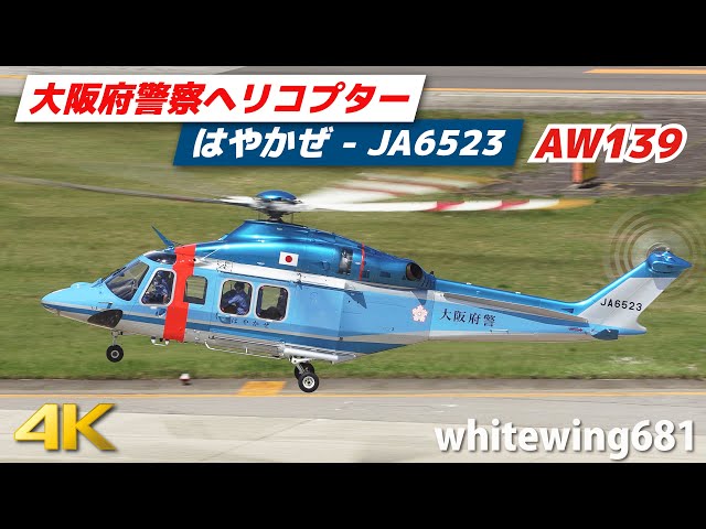 大阪府警ヘリ “はやかぜ” ] Osaka Police Helicopter AW139 JA6523