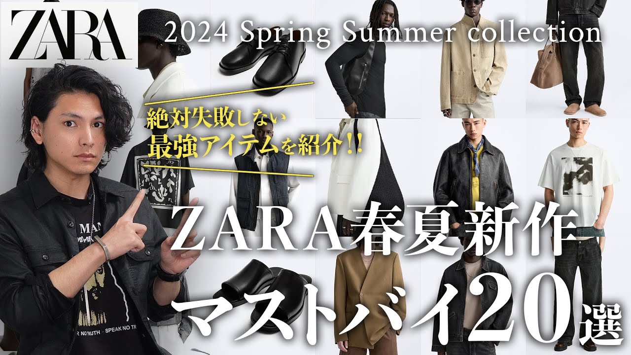 Complete Edition] ZARA's 20 Must-Buy Spring/Summer Collection
