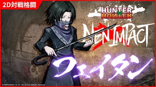 フェイタン」の参戦が決定！ | NEWS | HUNTER×HUNTER NEN×IMPACT 公式