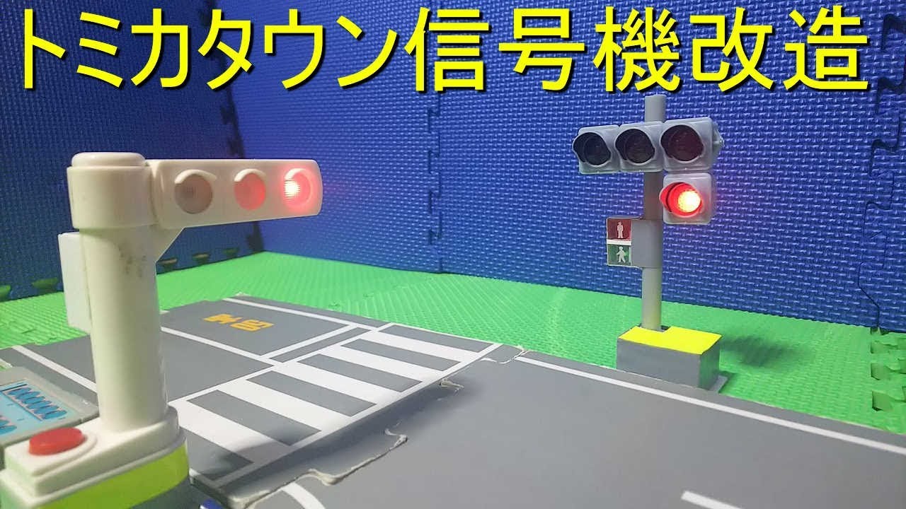 I modified the traffic lights and traffic light gacha at Tomica
