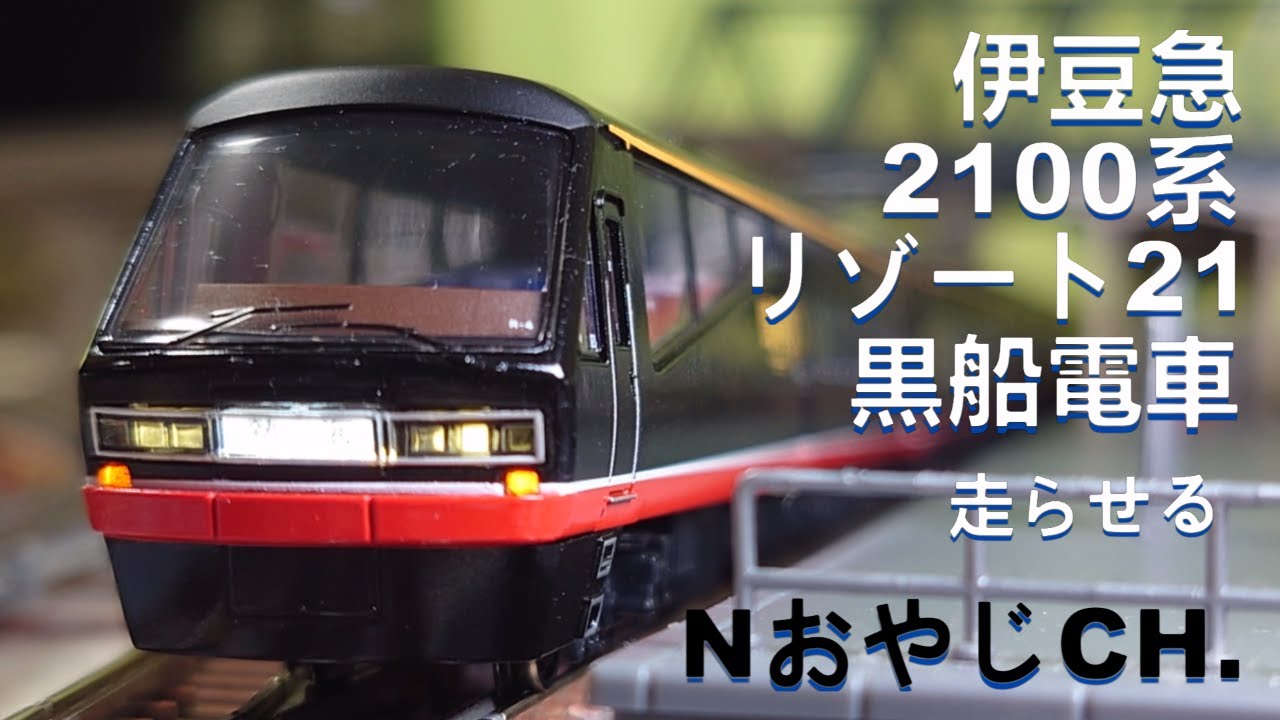 伊豆急 2100系 リゾート21「黒船電車」〈MICROACE A-6275〉 Nゲージ