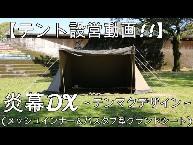 テント設営動画!!】炎幕DX～テンマクデザイン～ - YouTube