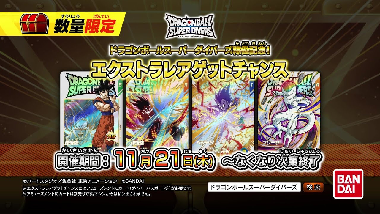 ドラゴンボールスーパーダイバーズ1弾エクストラレアゲットチャンス