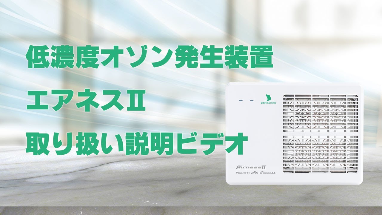低濃度オゾン発生装置AirnessⅡ(エアネス2)取扱説明ビデオ - YouTube