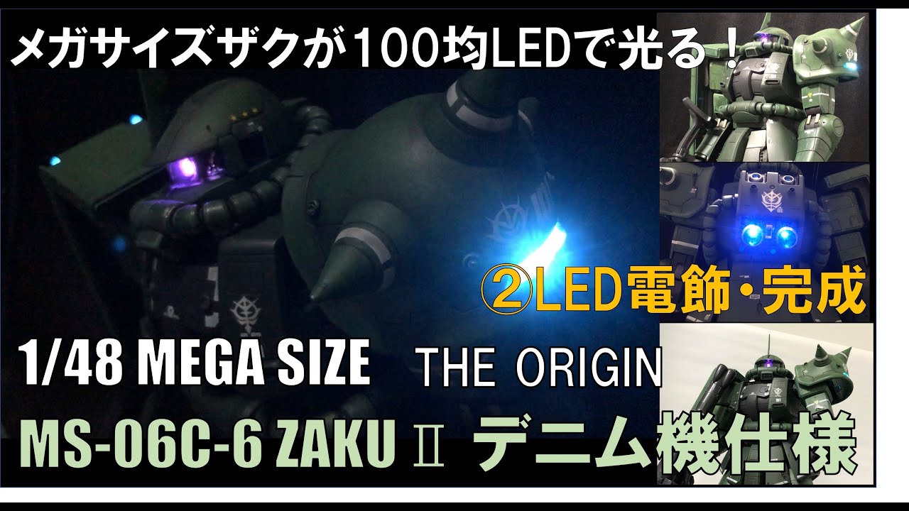 1/48メガサイズ量産型ザクⅡをTHE ORIGIN MS-06Cデニム機仕様に全塗装