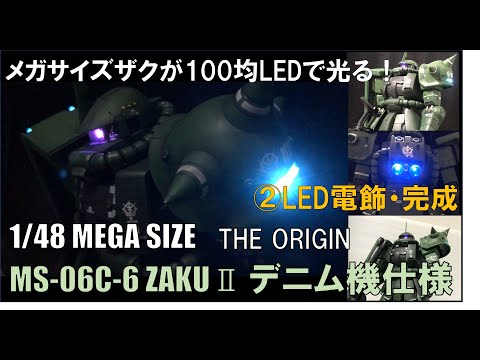 1/48メガサイズ量産型ザクⅡをTHE ORIGIN MS-06Cデニム機仕様に全塗装