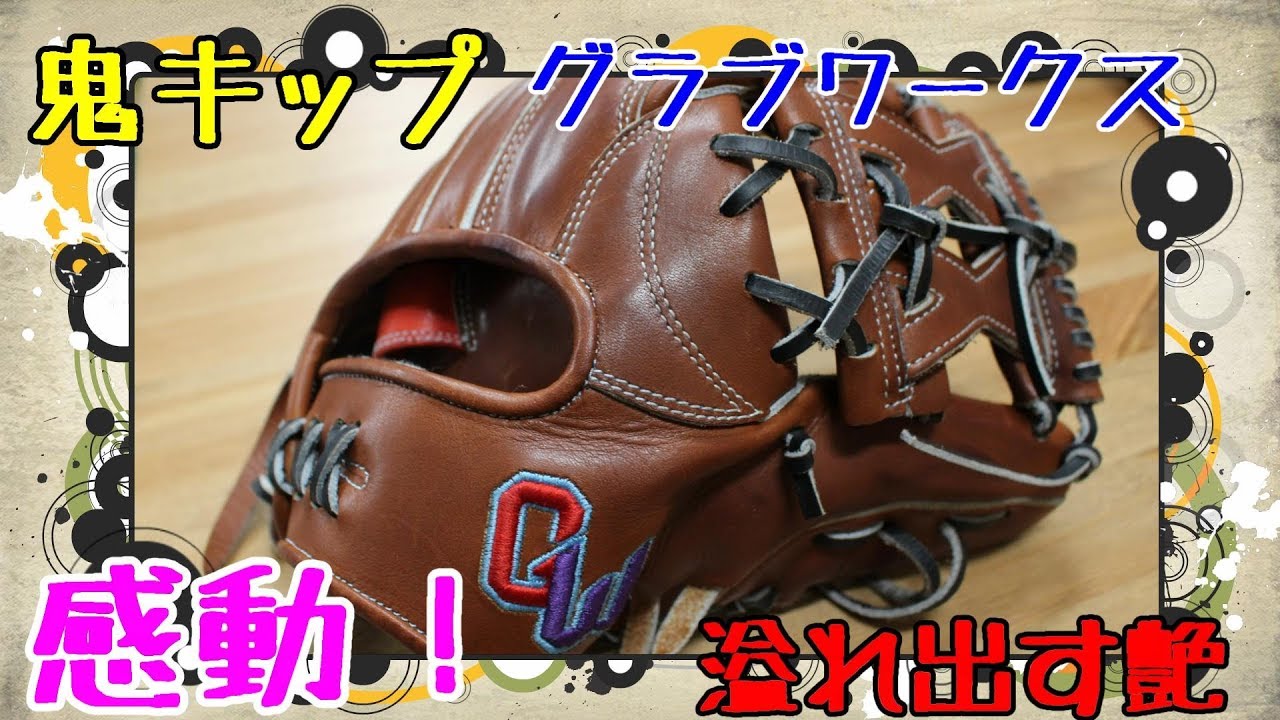 遂に最上級・・キップが！】グラブワークスのプロキップの仕上がりが鬼