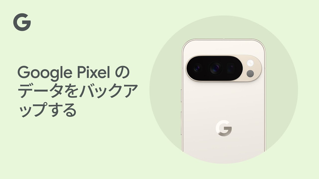 Google Pixel のデータをバックアップする - YouTube