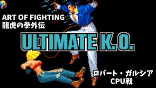 ART OF FIGHTING龍虎の拳外伝】ロバート・ガルシア CPU戦 - YouTube