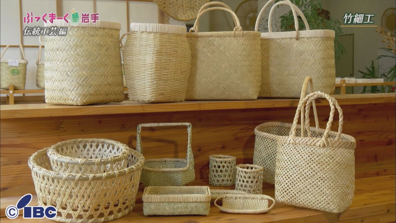 ぶっくまーく岩手 ＃2「鳥越の竹細工」岩手県一戸町【伝統工芸編
