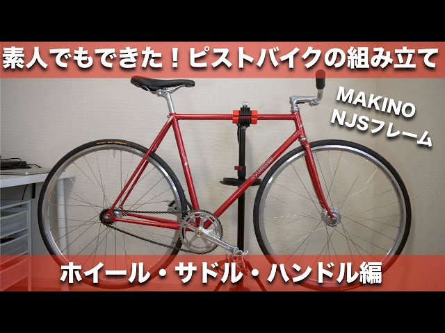 ピストバイク組み立て】NJSフレームにホイール・サドル・ハンドルを
