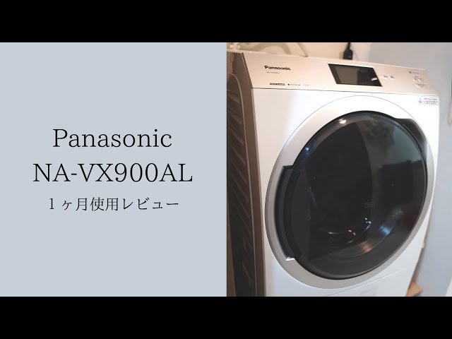おすすめ洗濯機】パナソニックのドラム式洗濯乾燥機は30万だけど買う
