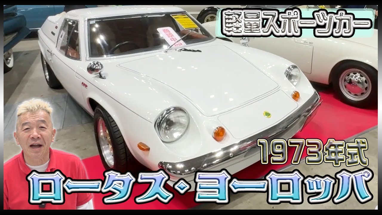 Lotus Europa] A sports car made popular through a racing manga
