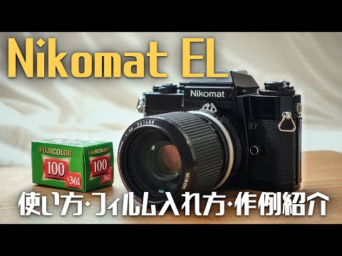 フィルムカメラ】Nikomat ELの使い方＆撮った写真の紹介！ - YouTube