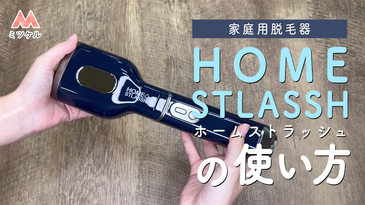 使い方解説】家庭用脱毛器ホームストラッシュ - YouTube