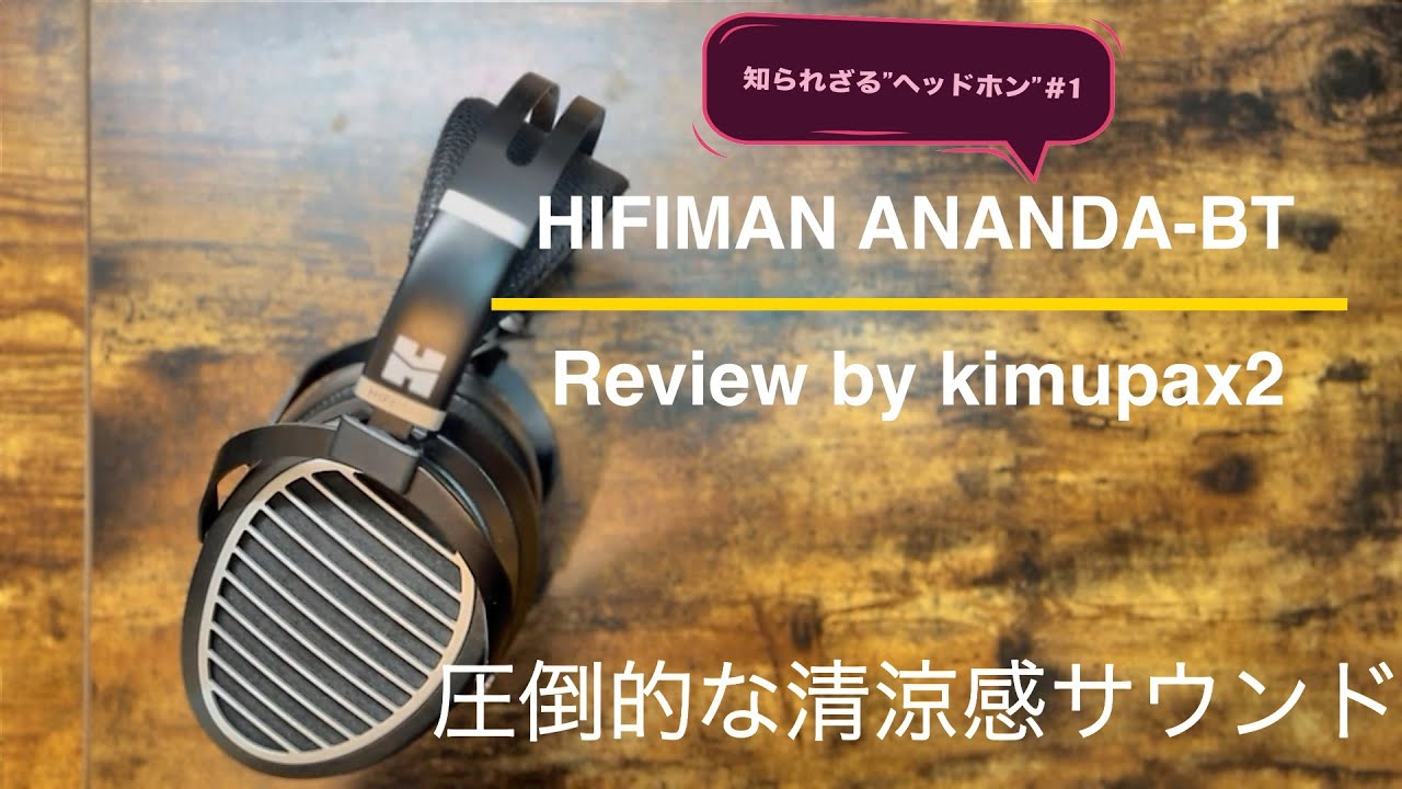 皆が知らない神ヘッドホン！圧倒的な清涼感 | HIFIMAN ANANDA-BT | 初