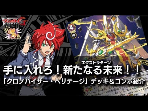 紹介動画】「クロノバイザー・ヘリテージ」デッキ＆コンボ紹介 - YouTube