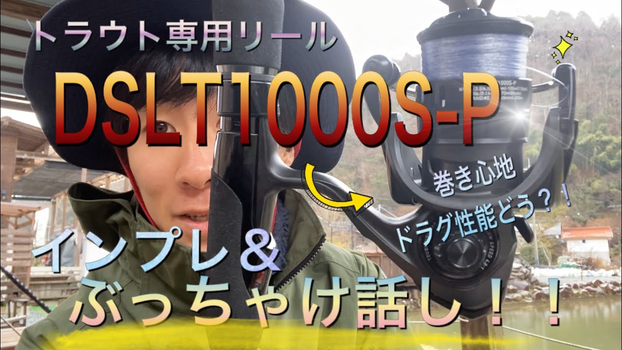 リールインプレ】DSLT1000S-Pインプレッションしてみた！【エリア