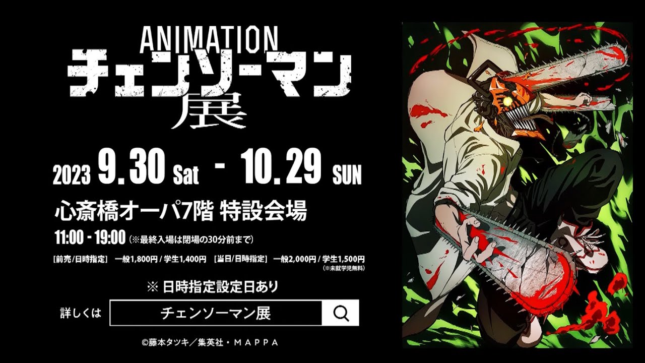 アニメーション チェンソーマン展』CM 大阪会場 / CHAINSAW MAN CM