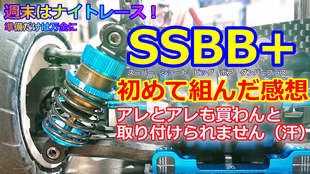 SSBB+】TRFスーパーショートビッグボアダンパープラスを初めて組んで