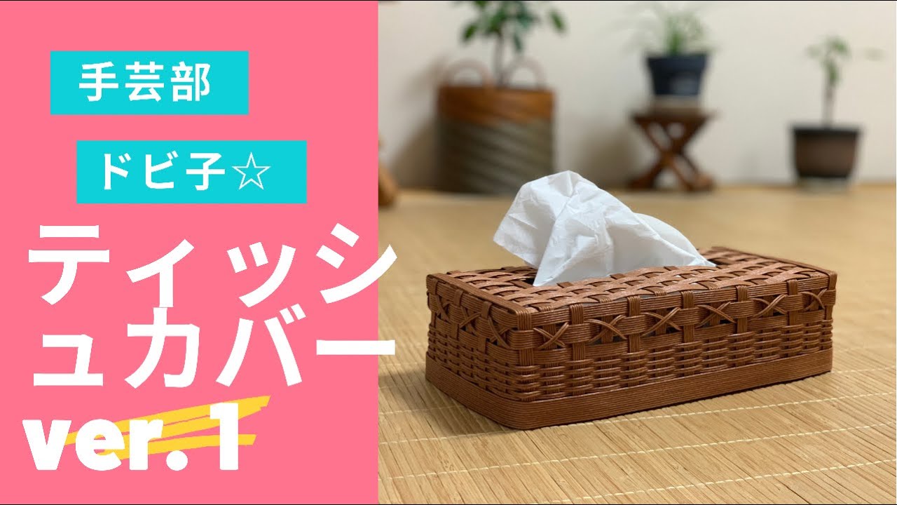 手芸部ドビ子 ティッシュカバー ver.1 - YouTube