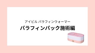 アイビル パラフィンワックス＜手足用パック＞ - トリコインダストリーズ