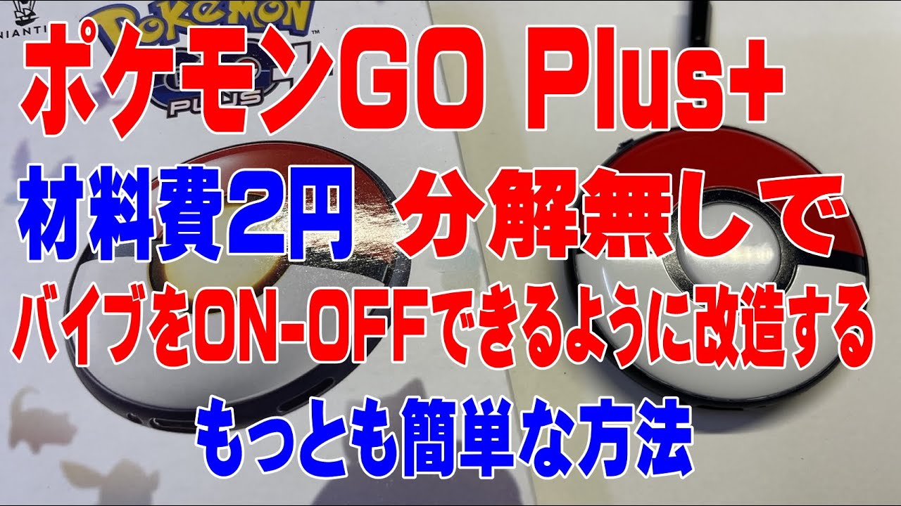 分解無しで、ポケモンGOPlus+のバイブレーションをON-OFFする改造方法