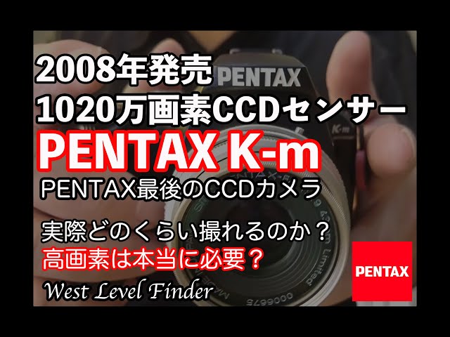 PENTAX最後のCCDカメラ】PENTAX K-mで撮影してみる！2008年発売1020万