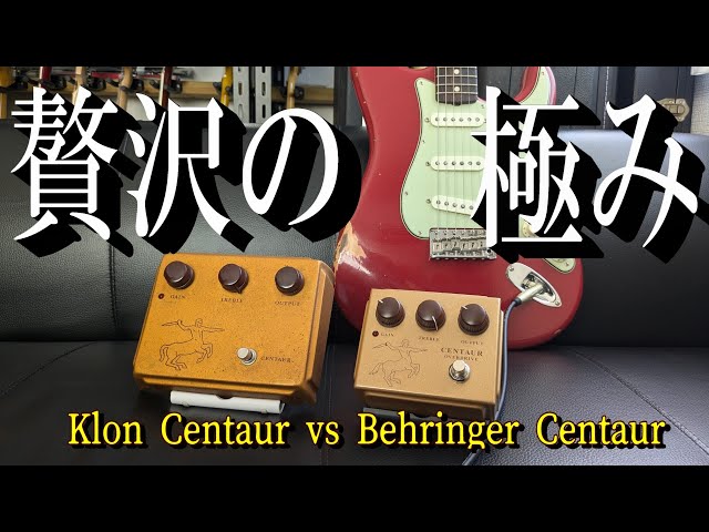 聞き比べ＞本物ケンタウルスとのベリンガーのケンタウルスを最高の環境