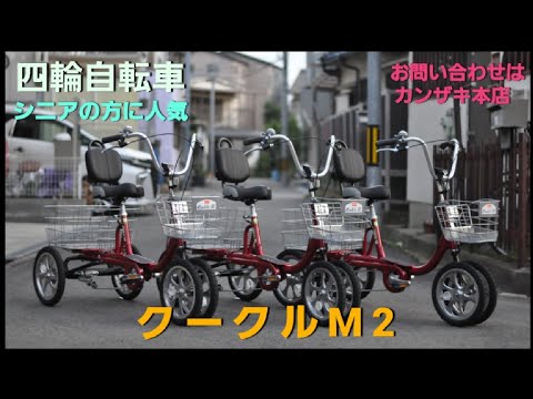クークル/四輪自転車/ノンパンクタイヤ/シニア自転車/岐阜県 クークル