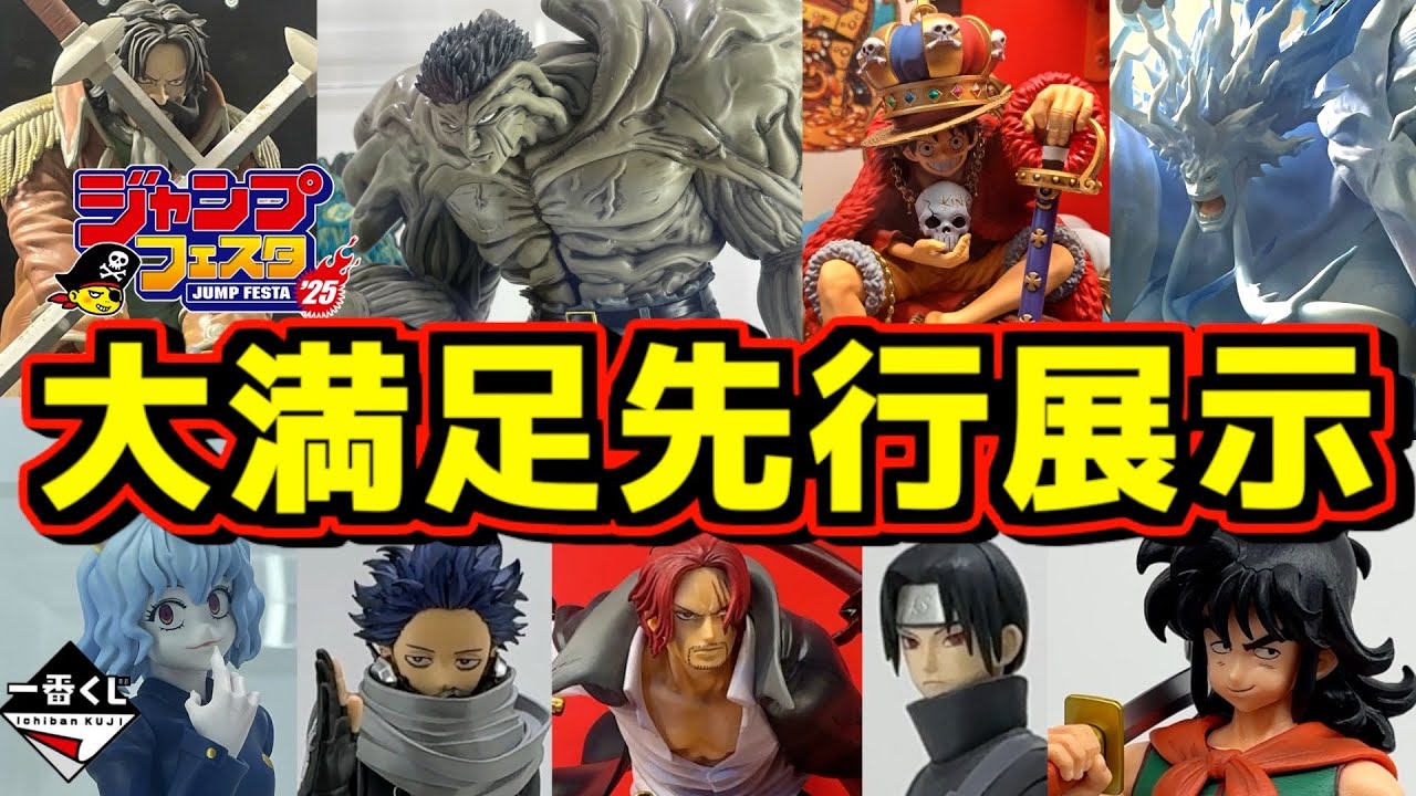 JUMP FESTA 2025: The display of prize commercial products in the