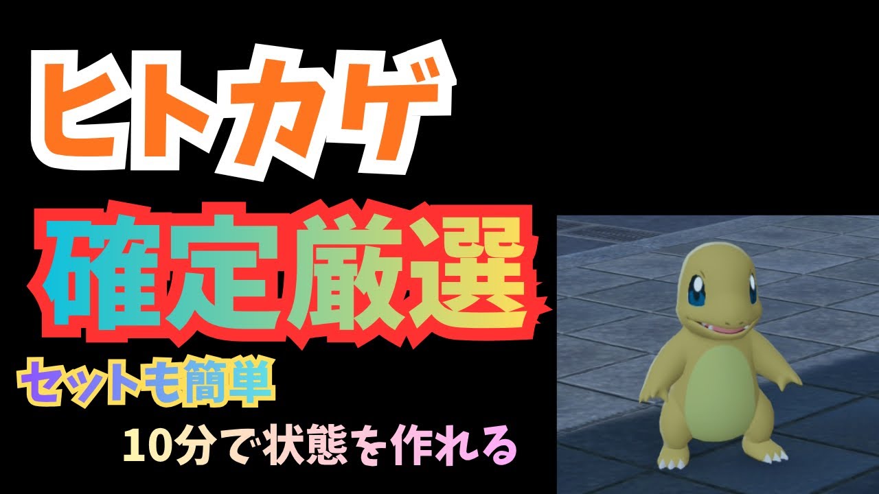 色違いヒトカゲ確定厳選 【Pokémon LEGENDS Z-A】 - YouTube